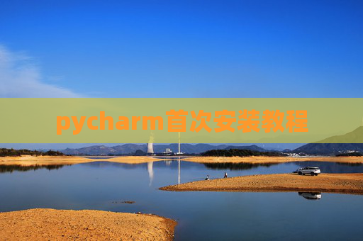 pycharm首次安装教程 pycharm首次安装教程